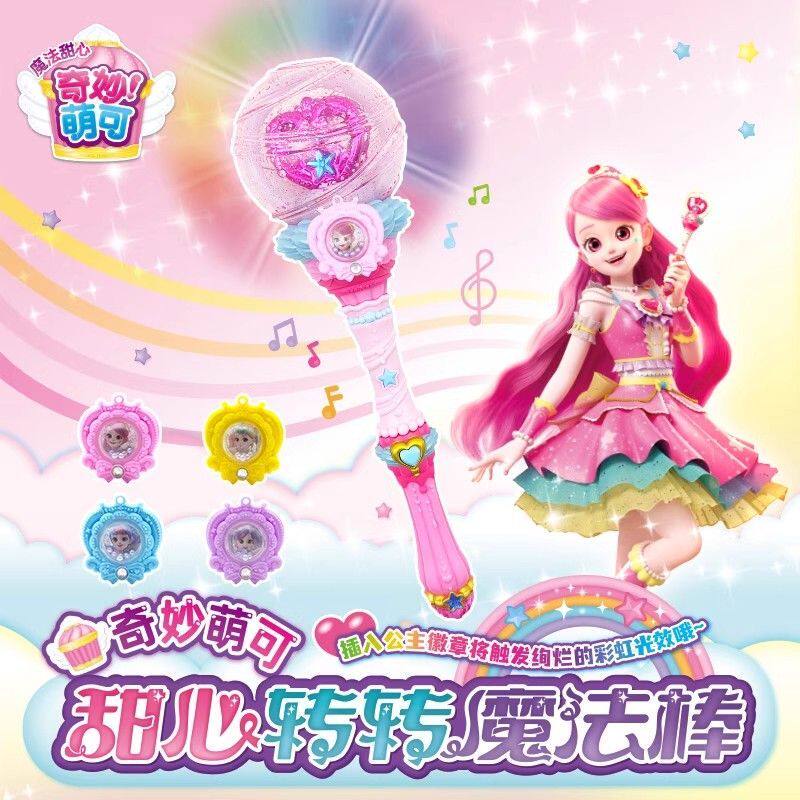 奇妙萌可魔法甜心转转魔法棒玩具小女孩发光生日礼物爱心公主儿童