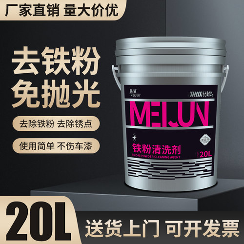 铁粉去除剂汽车漆面白车去铁锈黄点锈点除锈剂轮毂清洗剂大桶装