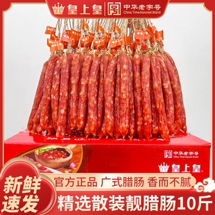 煲仔饭腊肠广州香肠年货送礼品 皇上皇腊肠10斤装 广东特产正宗广式