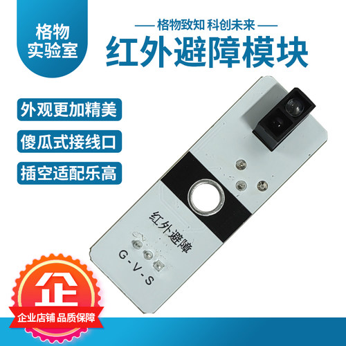 格物红外避障模块编程入门元器件