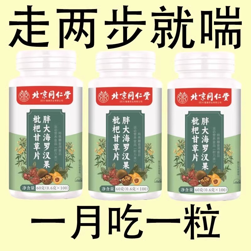 【一动就喘】长期喘上不来气心慌气喘上楼喘走路大喘气胖大海含片