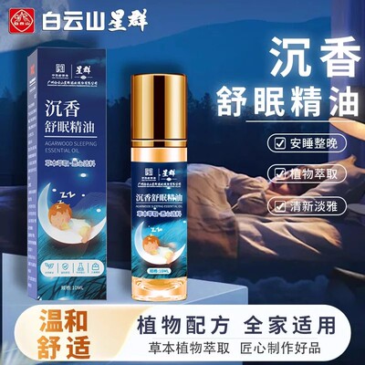 白云山星群沉香舒眠精油家用滚珠薰衣草精油乌木睡眠植物晚安香膏