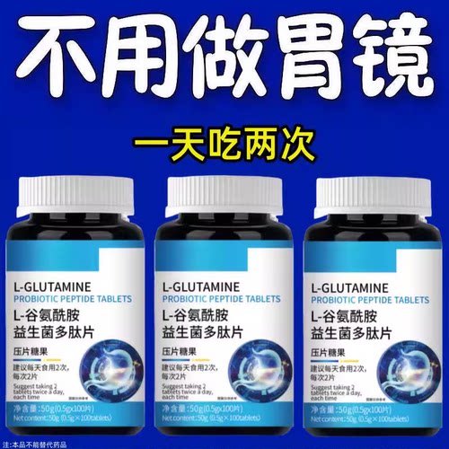 胃幽舒】L-谷氨酰胺益生菌多肽片反流烧心胃胀酸痛胃粘膜