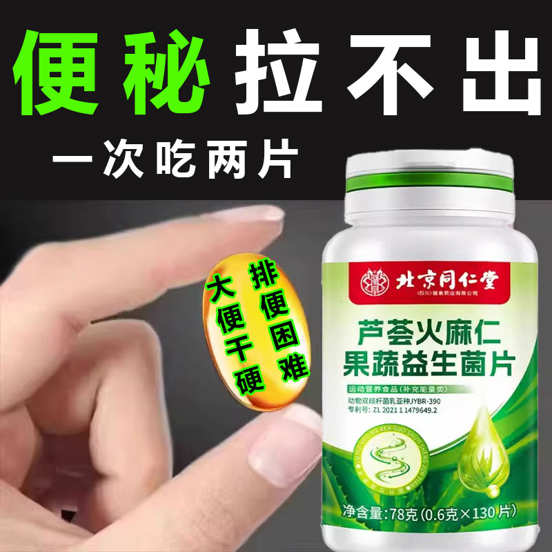 北京同仁堂芦荟火麻仁益生菌100片清肠通便排便宿便便秘润肠通便