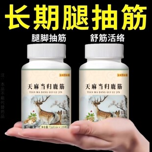 半夜抽筋麻木关节不适腰腿疼痛天麻当归鹿筋片中老年筋通舒片正品