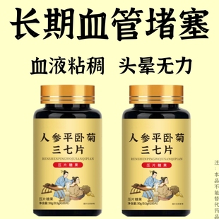 严重血管堵塞】中老年护心脑血管正品血液粘稠人参平卧菊三七片