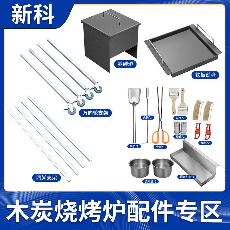 商用木炭烧烤炉专用配件 12件套支架养碳炉煎盘-封面