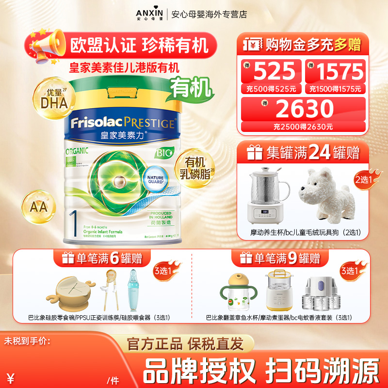 Friso/美素佳儿 港版皇家美素佳儿有机婴儿配方奶粉1段800g*1罐