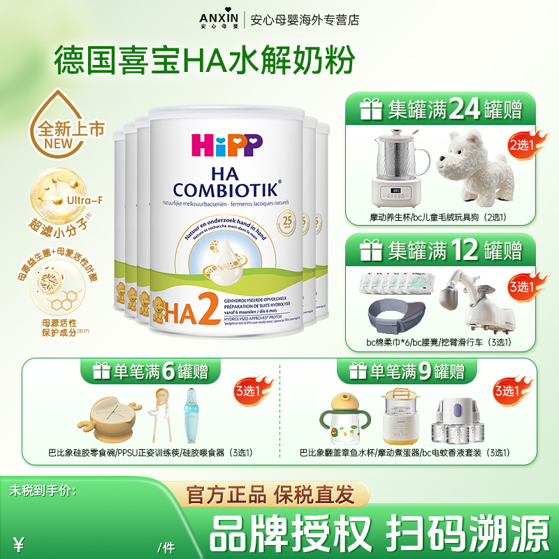 【新鲜效期】HiPP荷兰版喜宝HA益生菌2段低敏宝宝配方奶粉800g*6