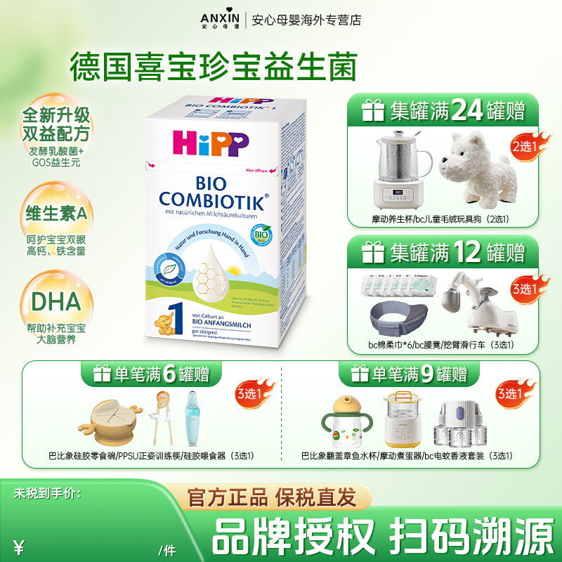HiPP喜宝 德国珍宝版有机益生菌婴幼儿DHA配方奶粉1段 0-6个月