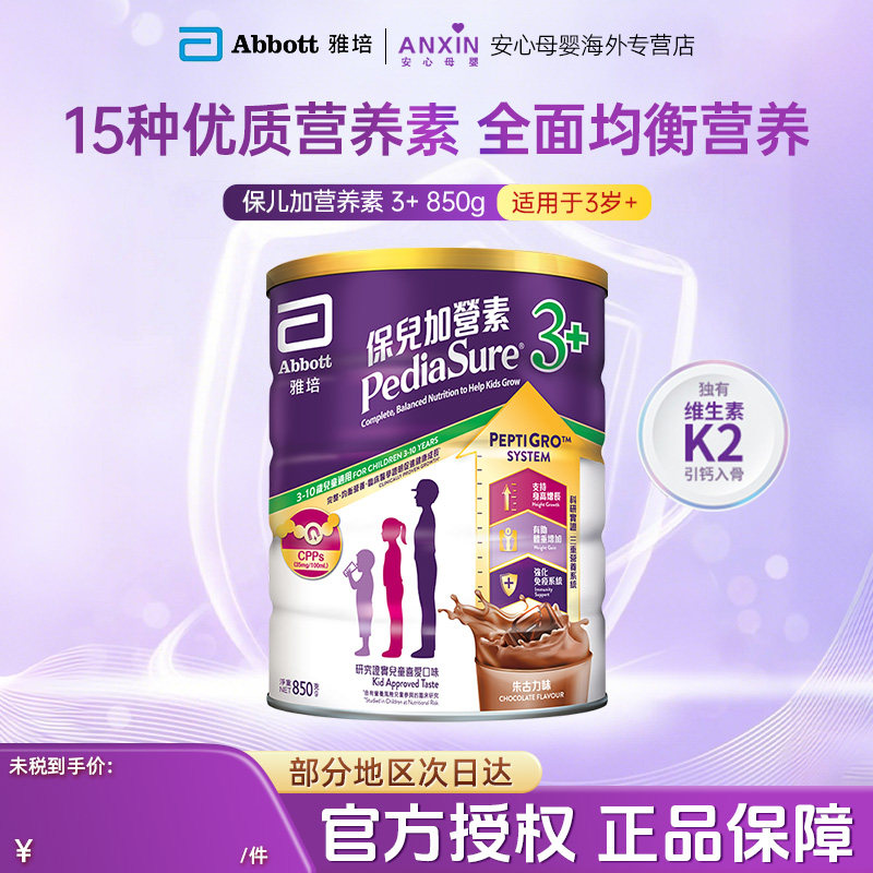 港版Abbott雅培小安素营养儿童成长进口牛奶粉巧克力味3+  850g