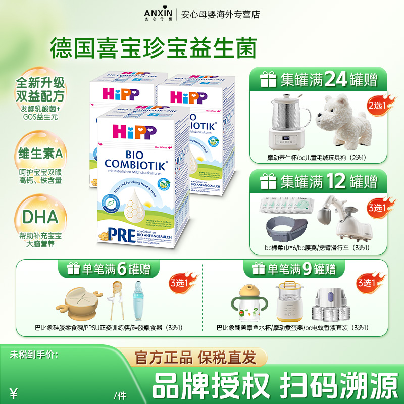 HiPP喜宝德国珍宝版有机益生菌DHA婴幼儿配方奶粉Pre段0-6个月*3