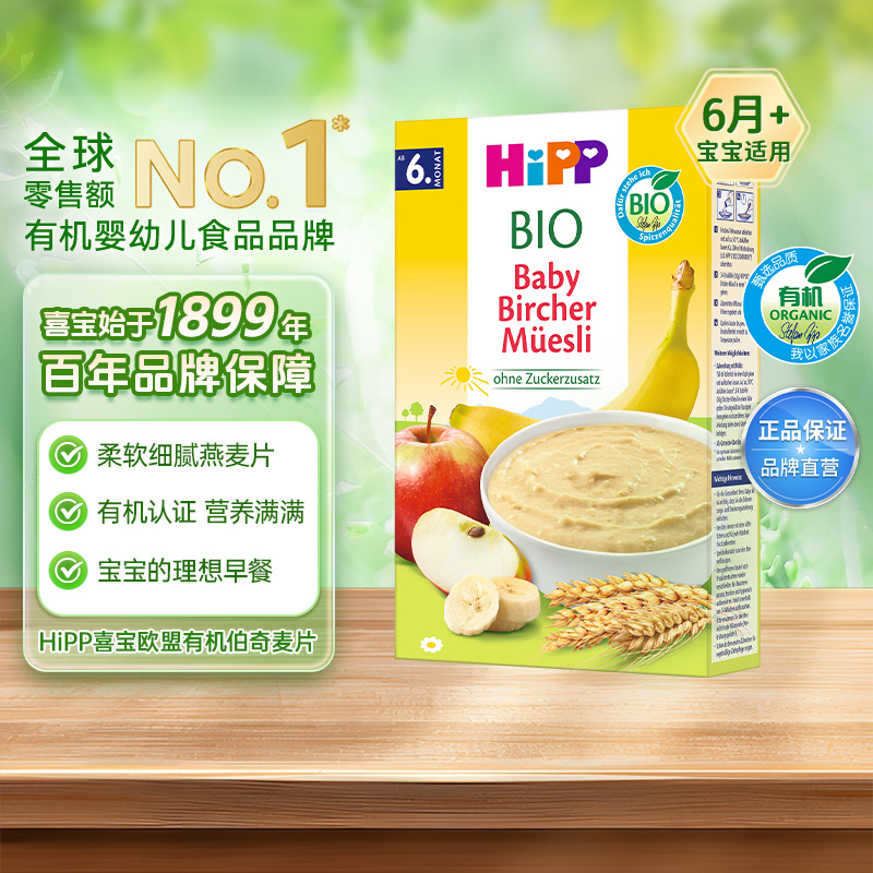 HiPP喜宝 欧盟有机婴幼儿伯奇麦片宝宝辅食米粉米糊6月+ 250g/盒