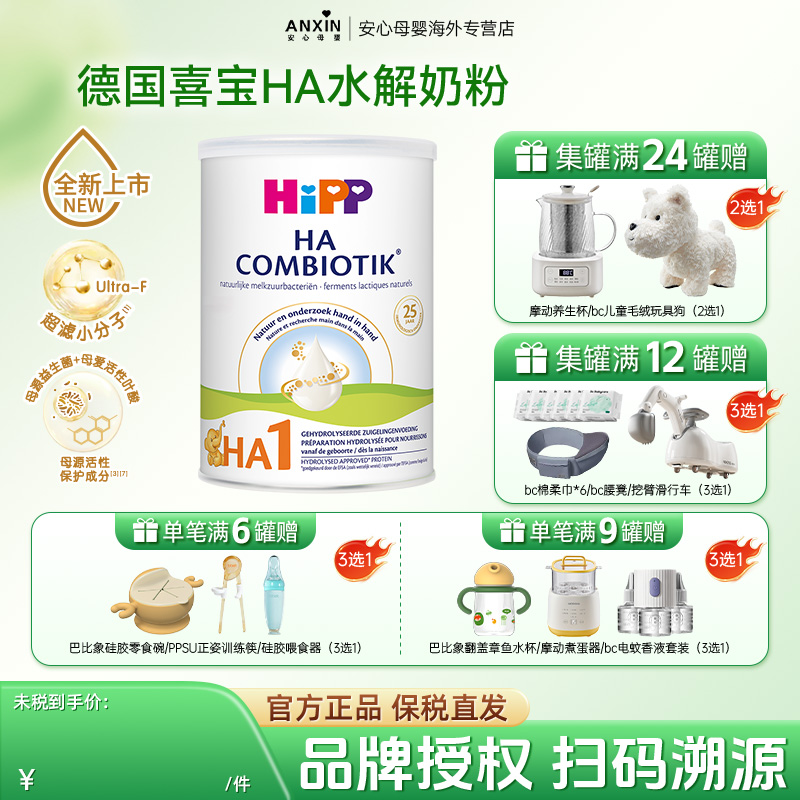 【新鲜效期】荷兰喜宝HA益生菌奶粉宝宝配方奶粉水解奶粉1段800g