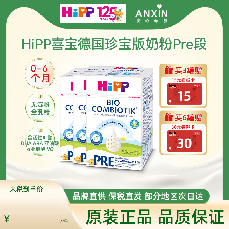 HiPP喜宝德国珍宝版有机益生菌DHA婴幼儿配方奶粉Pre段0-6个月*3