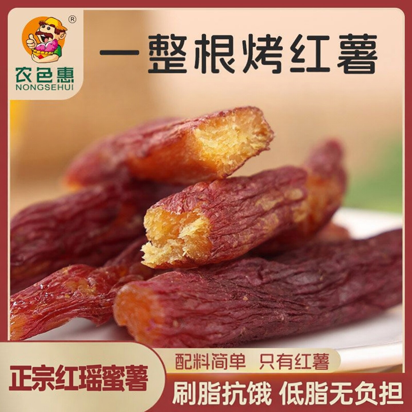 正宗红瑶蜜薯干龙岩连城地瓜干农家自制倒蒸红薯低脂代餐休闲零食