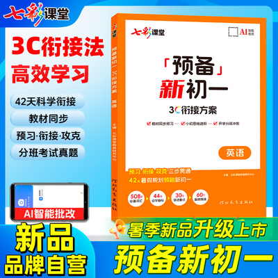 七彩课堂预备新初一2025暑假上新