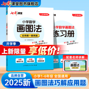 2025年新版 小学数学画图法七彩课堂三年级秒解应用题强化专项训练天天练一二四五六年级通用