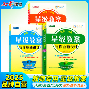星级教案小学语文数学人教北师大苏教版二三四五六年级上下册优秀鼎尖教师参教用书老师作业新设计