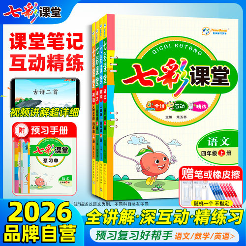 2026新版七彩课堂小学教材全解