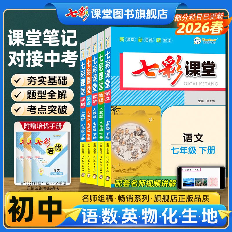 初中七彩课堂同步教辅对接中考