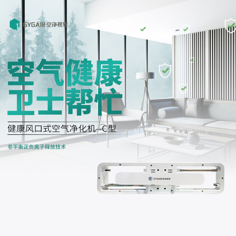 GYGAIR空净视界风口式空气净化机