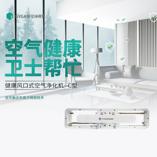空气净化器系列 GYGAIR空净视界风口式