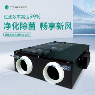 新风系统空气净化器PM2.5过滤中央新风机 GYGAIR空净视界吊顶800款