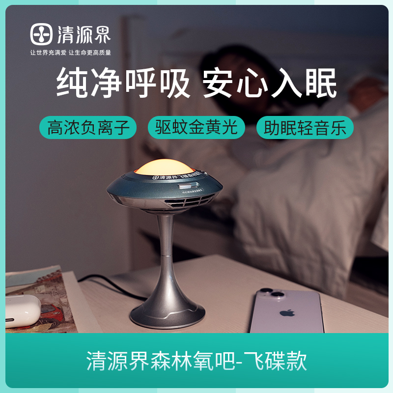 清源界桌面负离子杀菌净化器