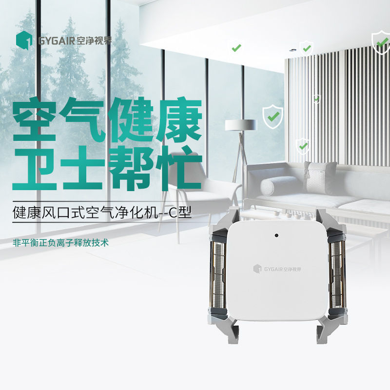 GYGAIR空净视界空气净化机-C型