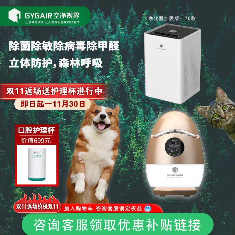 【2025新版】GYGAIR清源界空净视界森林氧吧负离子空气净化器