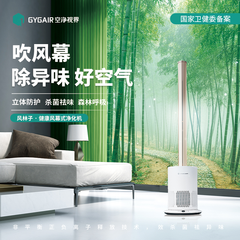 GYGAIR空净视界风幕空气消毒机