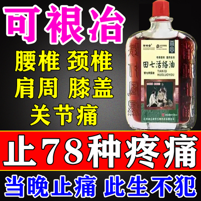 活络油止膝盖关节疼痛跌打损伤扭伤颈肩腰腿疼痛关节损伤正品药油