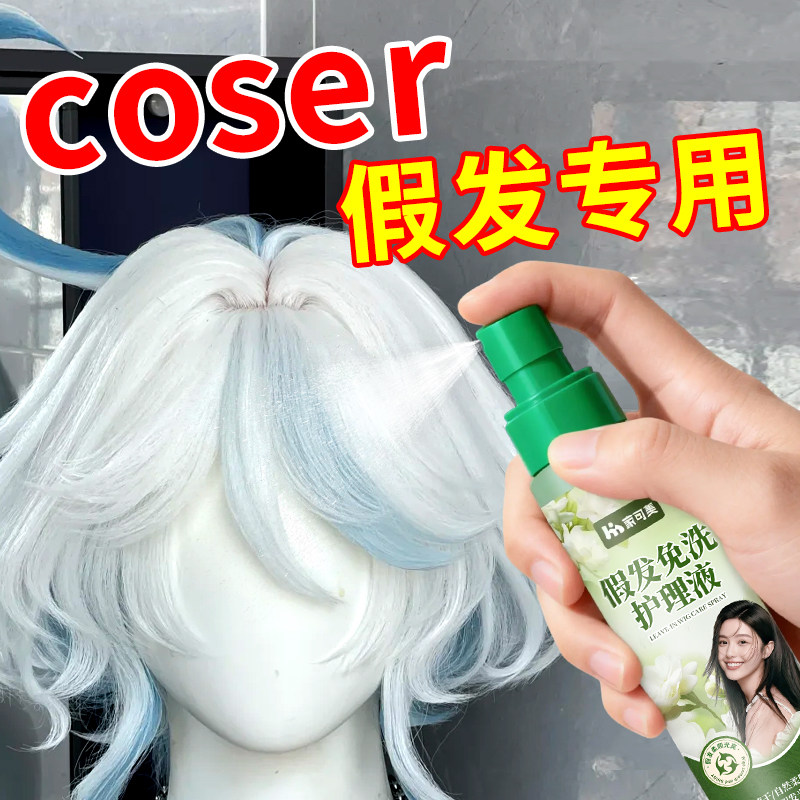 cos假发护理营养液喷雾修复干枯真人发丝假发防毛躁免洗柔顺剂叁,洗护清洁剂/卫生巾/纸/香薰,衣物柔顺剂,淘宝优惠券,粉丝福利购,淘宝优惠卷