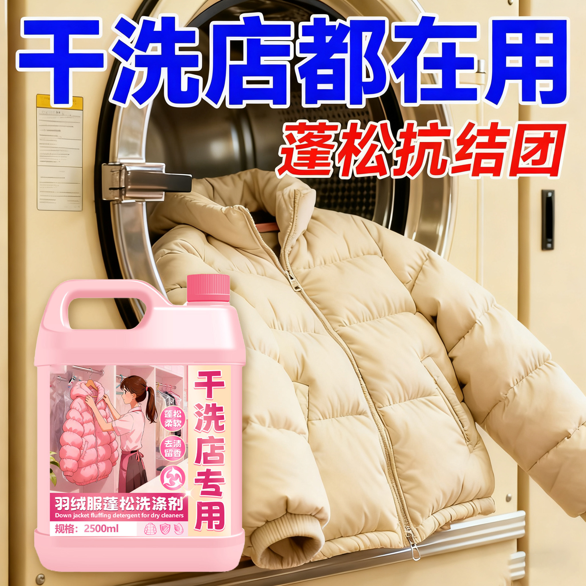 【干洗店专用】羽绒服蓬松洗涤剂