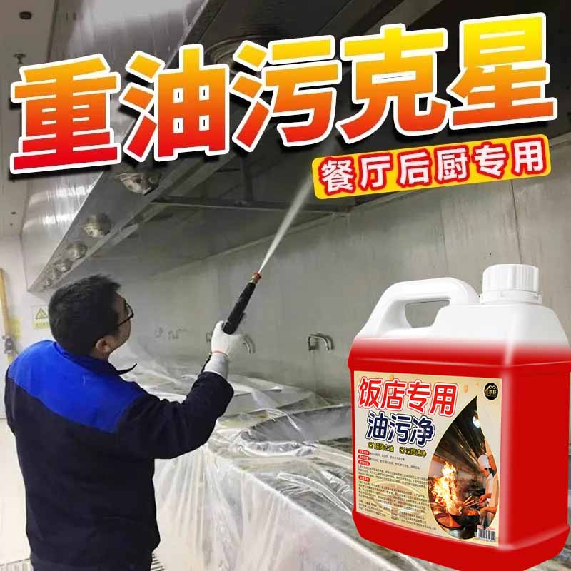 油污净厨房重油污清洁剂饭店专用