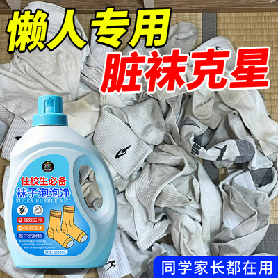 洗袜子专用液汗脚去臭免搓洗袜液