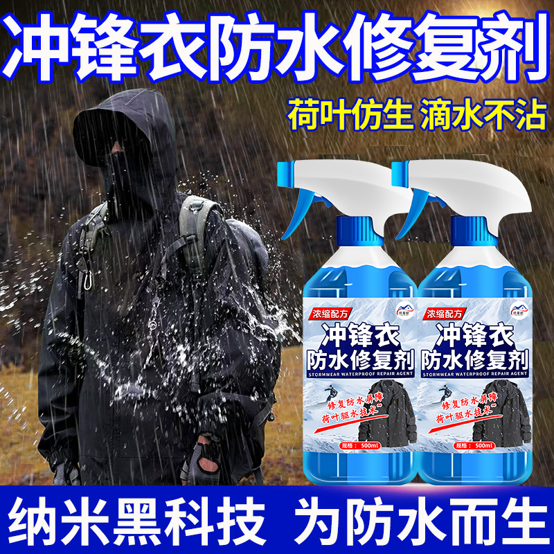 冲锋衣防水修复剂涂层喷雾清洗剂