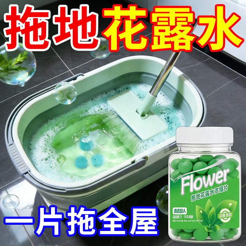 【悠济堂】拖地专用花露水泡腾片