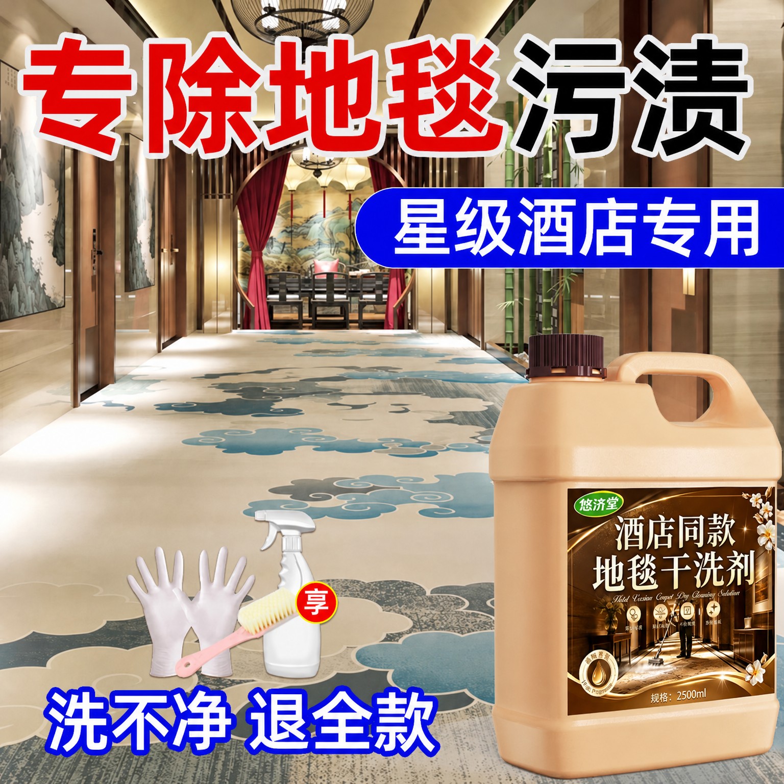 【酒店必备】地毯干洗剂