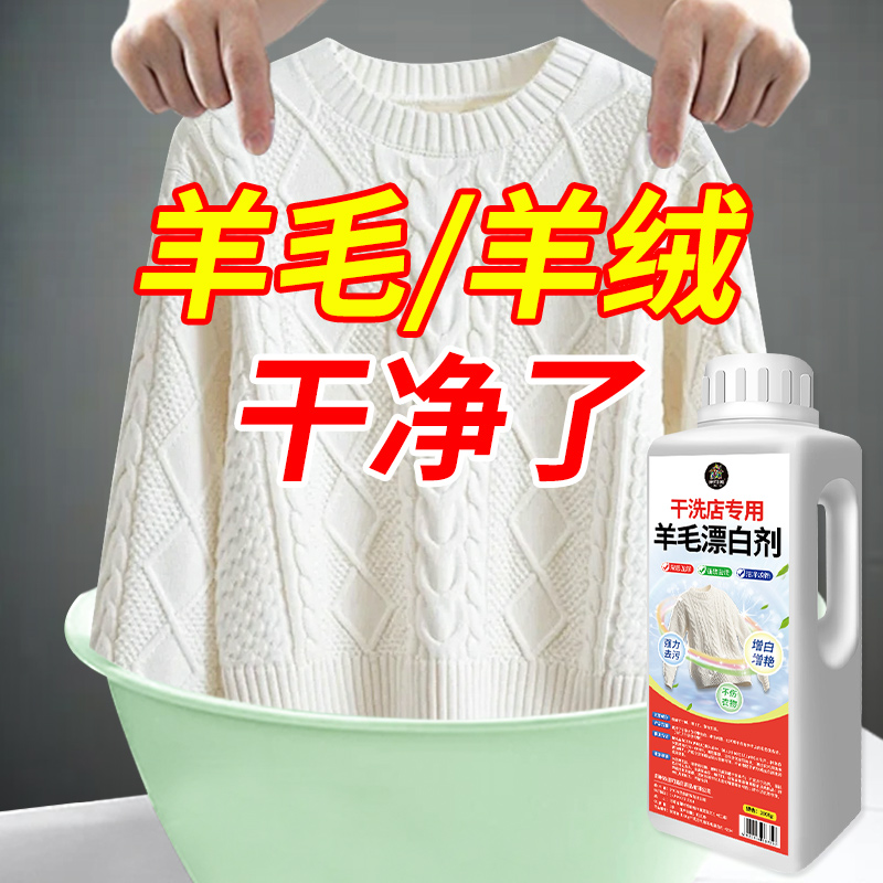 【干洗店专用/白色羊绒漂白剂】