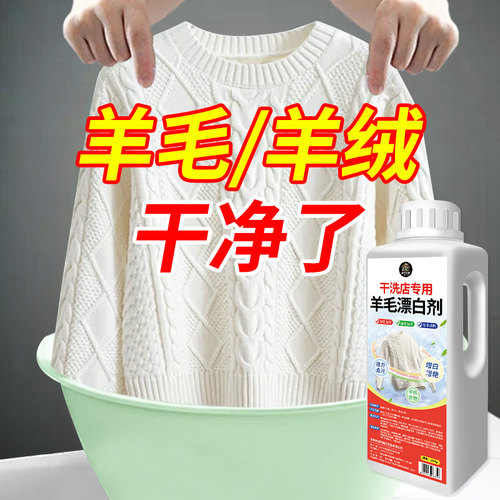 【干洗店专用/白色羊绒漂白剂】