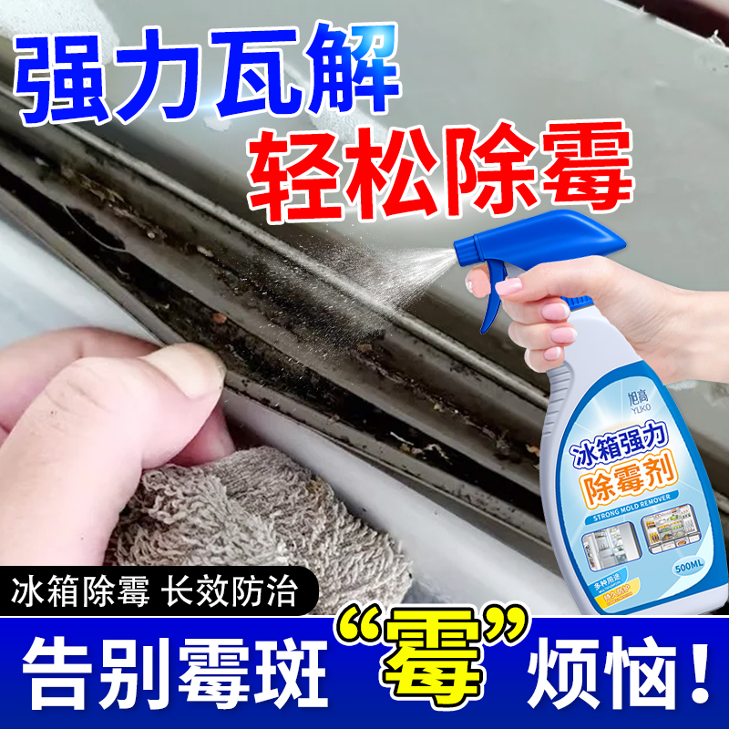 冰箱除霉剂去霉斑霉菌清洁剂胶条