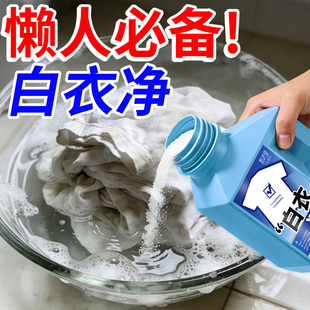 漂白剂去渍去黄增白白色衣物还原剂家用强力去污漂白剂白衣专用