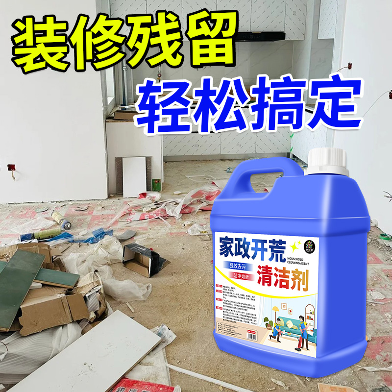 开荒清洁剂乳胶漆保洁专用清洗剂