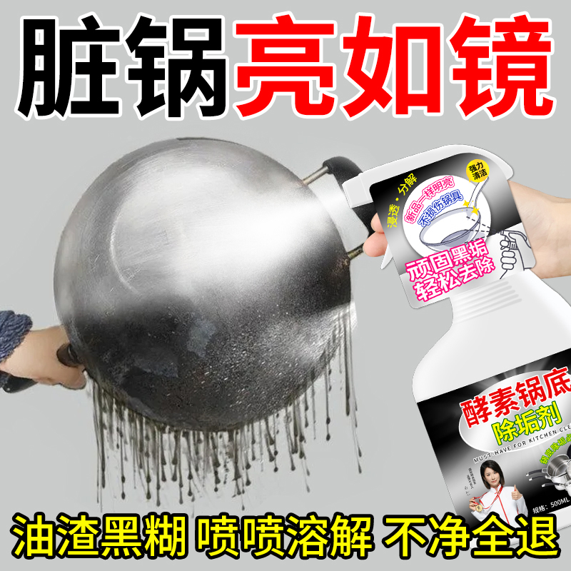 【家政同款】厨房锅底黑垢清洁剂