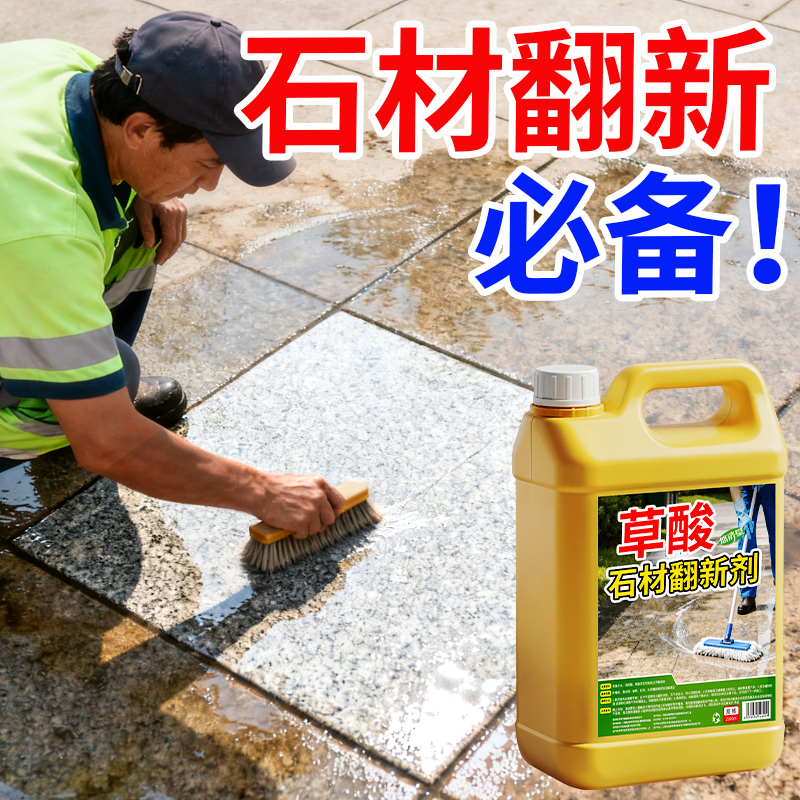 【高浓缩】草酸石材渗色翻新剂