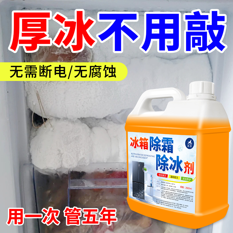 冰箱除霜除冰剂冰箱专用除冰剂