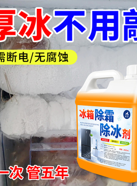 冰箱除霜除冰剂家用冰库冷冻柜冷库除冰专用神器冰柜冰霜防结冰%