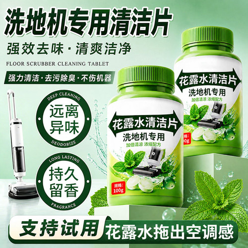 【全网热销】洗地机花露水泡腾片